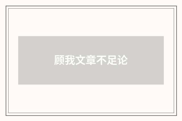 顾我文章不足论