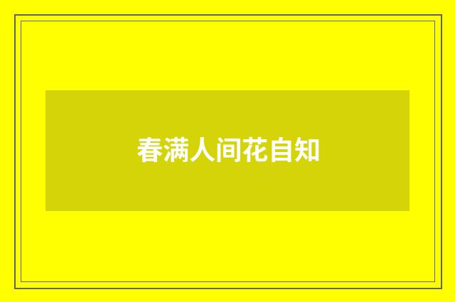 春满人间花自知