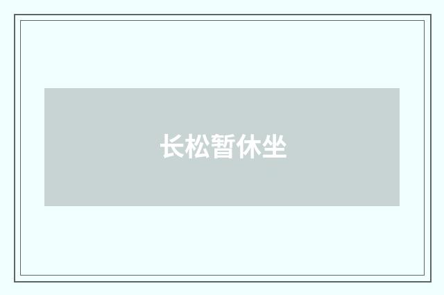 长松暂休坐