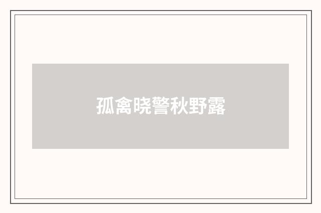 孤禽晓警秋野露