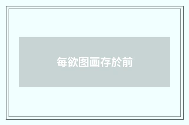 每欲图画存於前