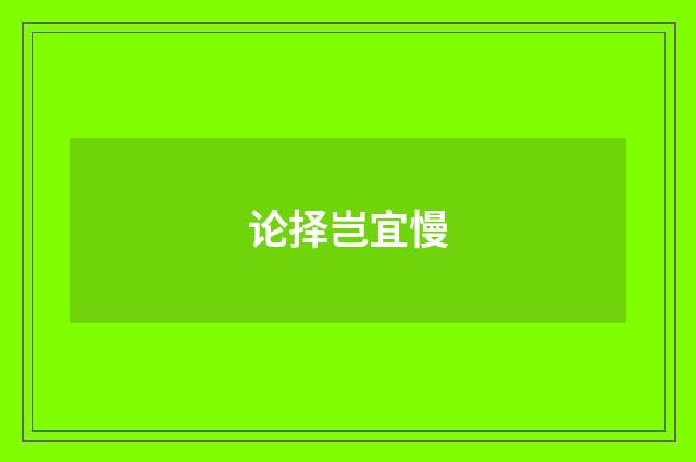 论择岂宜慢