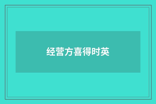经营方喜得时英
