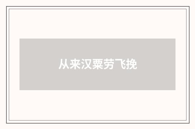 从来汉粟劳飞挽