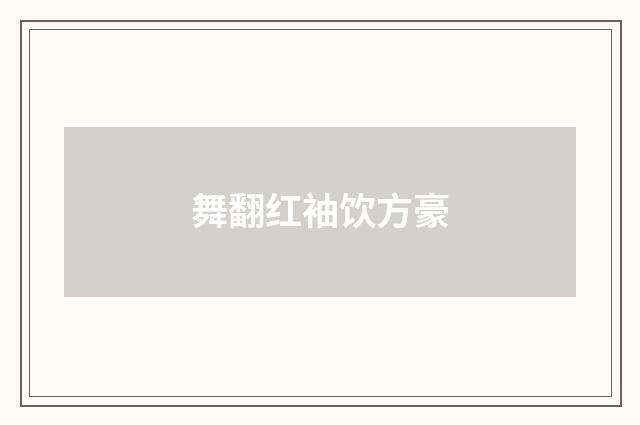 舞翻红袖饮方豪