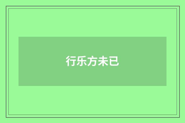 行乐方未已