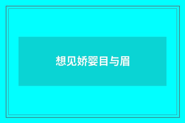 想见娇婴目与眉