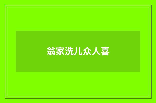翁家洗儿众人喜