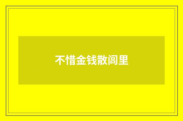 不惜金钱散闾里