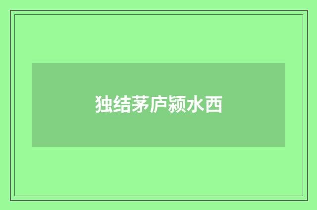 独结茅庐颍水西