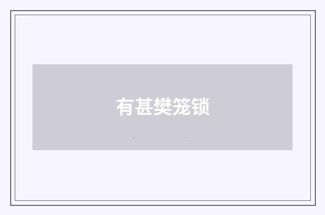 有甚樊笼锁