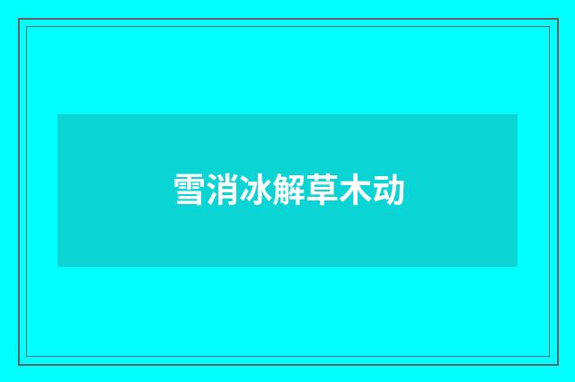 雪消冰解草木动