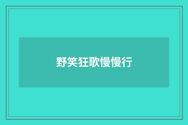 野笑狂歌慢慢行