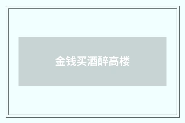 金钱买酒醉高楼