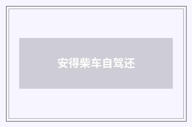 安得柴车自驾还