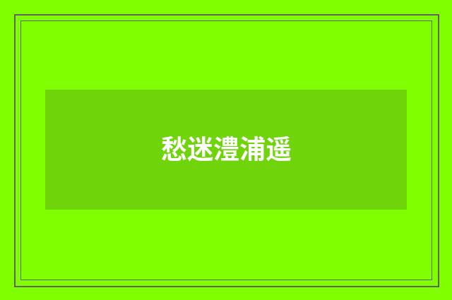 愁迷澧浦遥