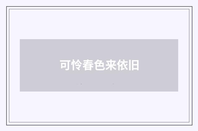 可怜春色来依旧