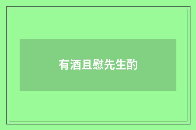 有酒且慰先生酌