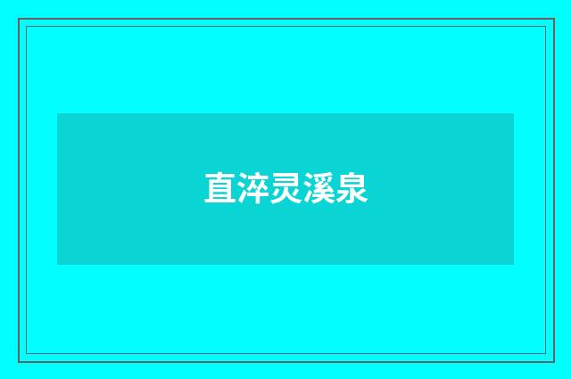 直淬灵溪泉