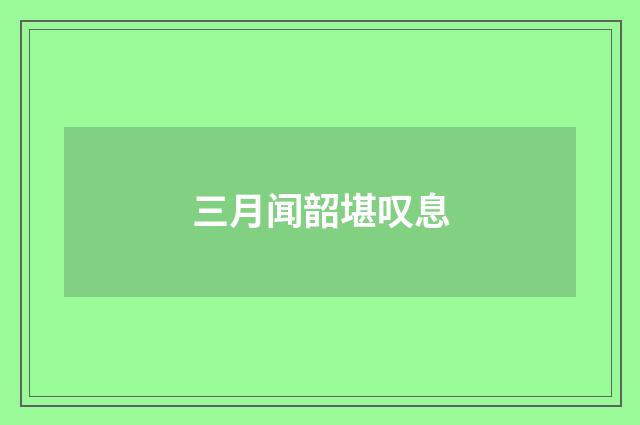 三月闻韶堪叹息