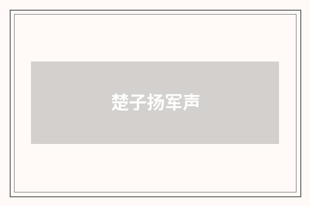 楚子扬军声