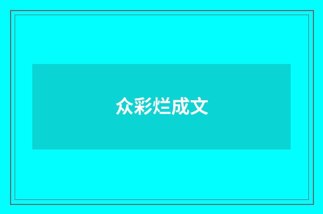 众彩烂成文