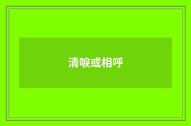 清唳或相呼