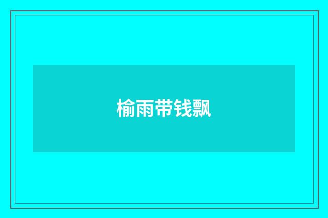 榆雨带钱飘