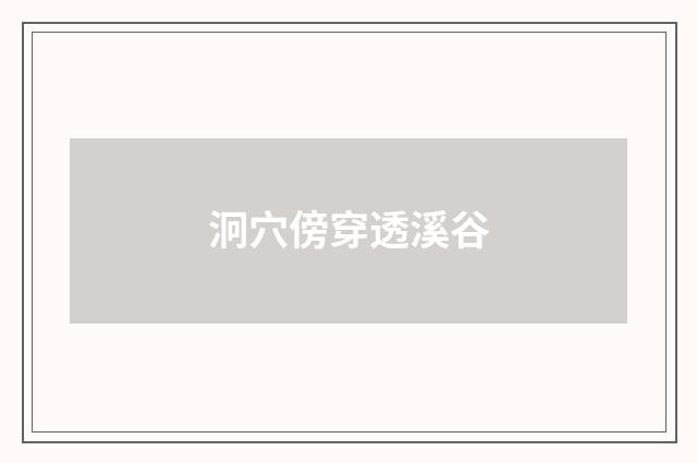 泂穴傍穿透溪谷