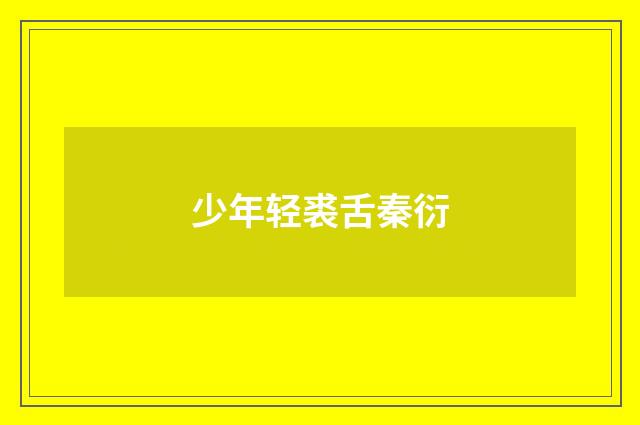 少年轻裘舌秦衍