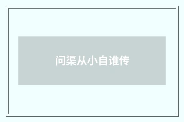 问渠从小自谁传