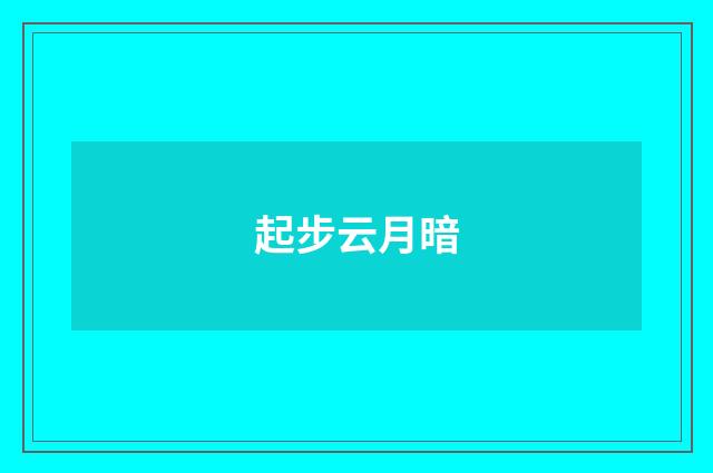 起步云月暗