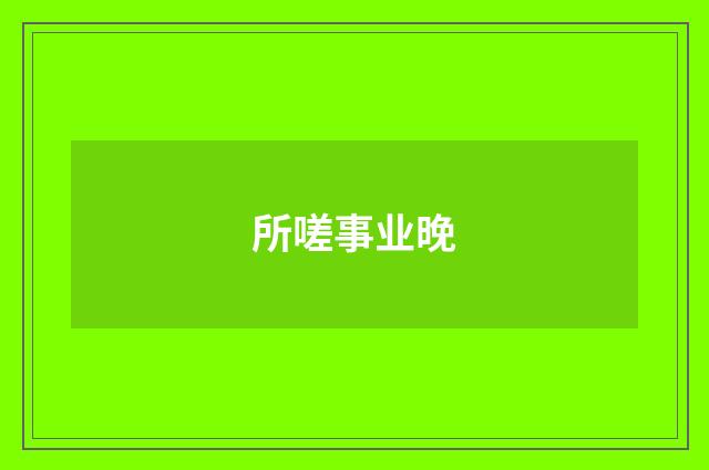 所嗟事业晚