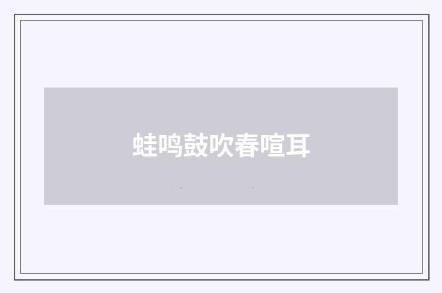 蛙鸣鼓吹春喧耳