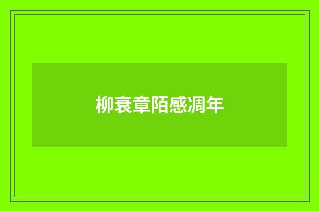 柳衰章陌感凋年