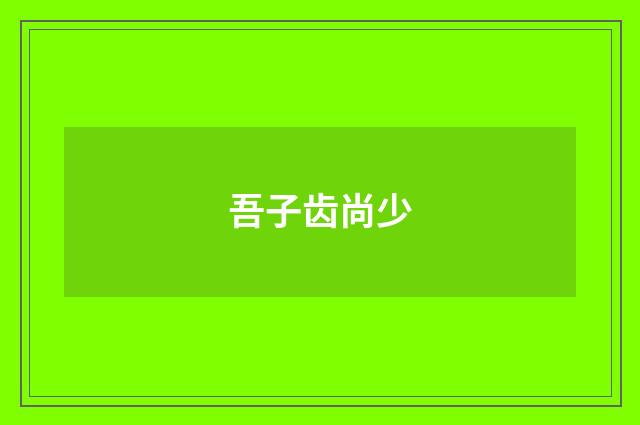 吾子齿尚少