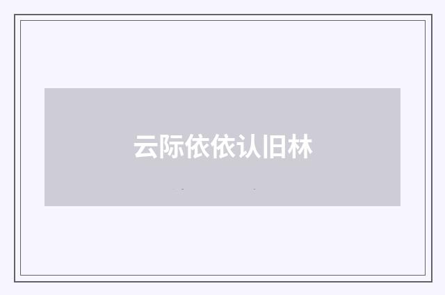 云际依依认旧林