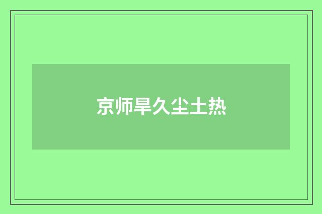京师旱久尘土热