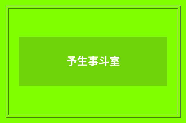 予生事斗室