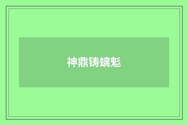 神鼎铸螭鬽