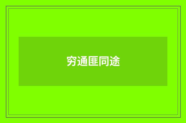 穷通匪同途