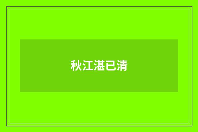 秋江湛已清