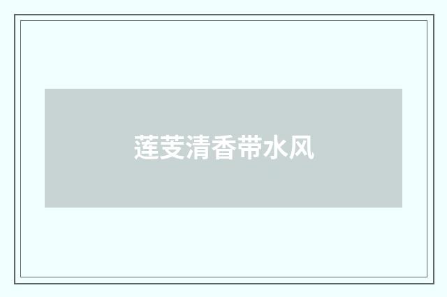 莲芰清香带水风