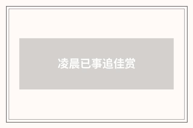 凌晨已事追佳赏