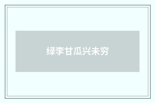 绿李甘瓜兴未穷