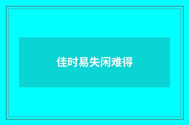 佳时易失闲难得