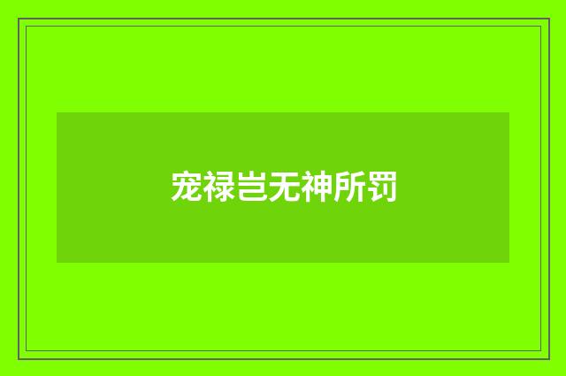 宠禄岂无神所罚
