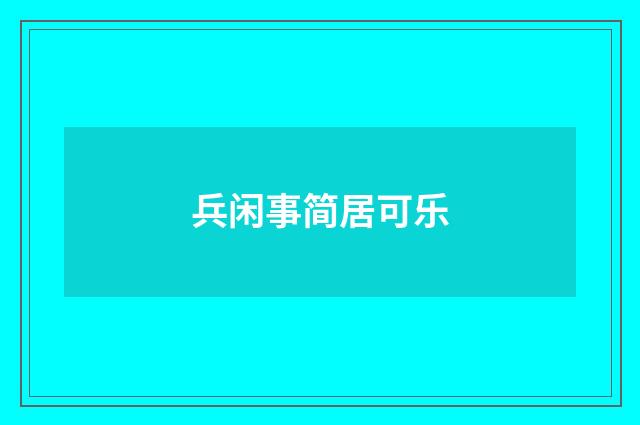 兵闲事简居可乐