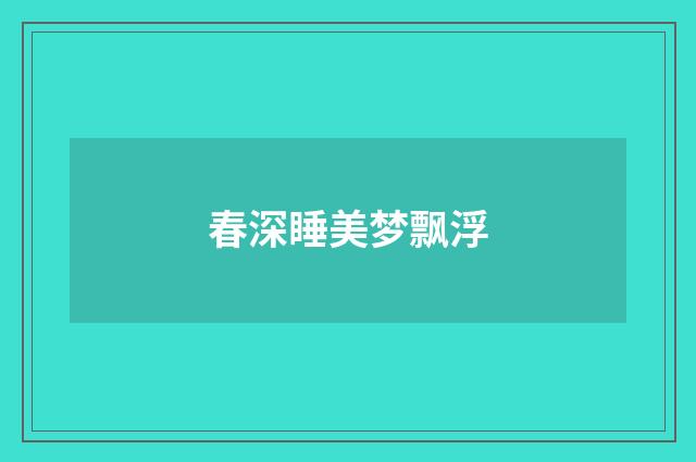 春深睡美梦飘浮