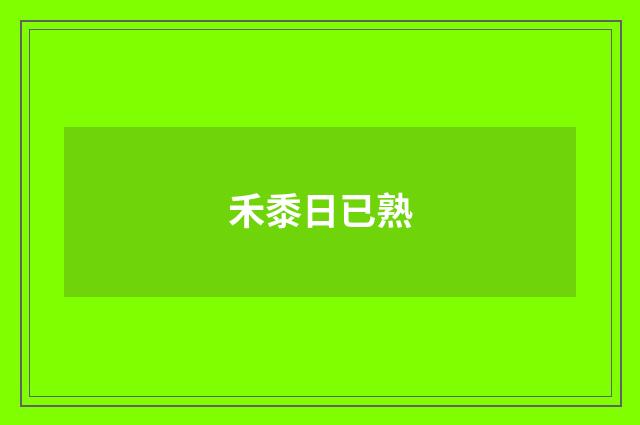 禾黍日已熟